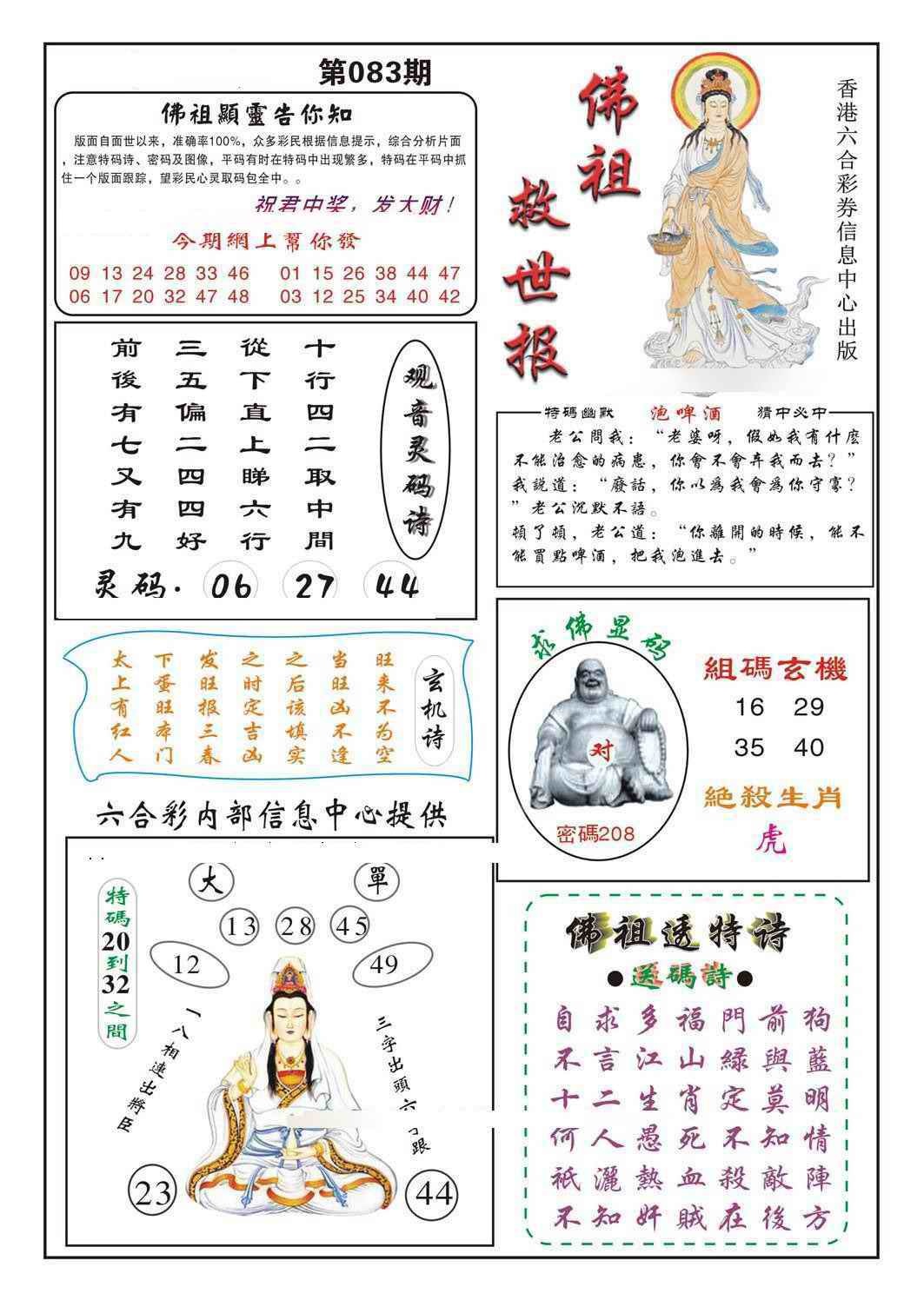 六合彩083期佛祖救世