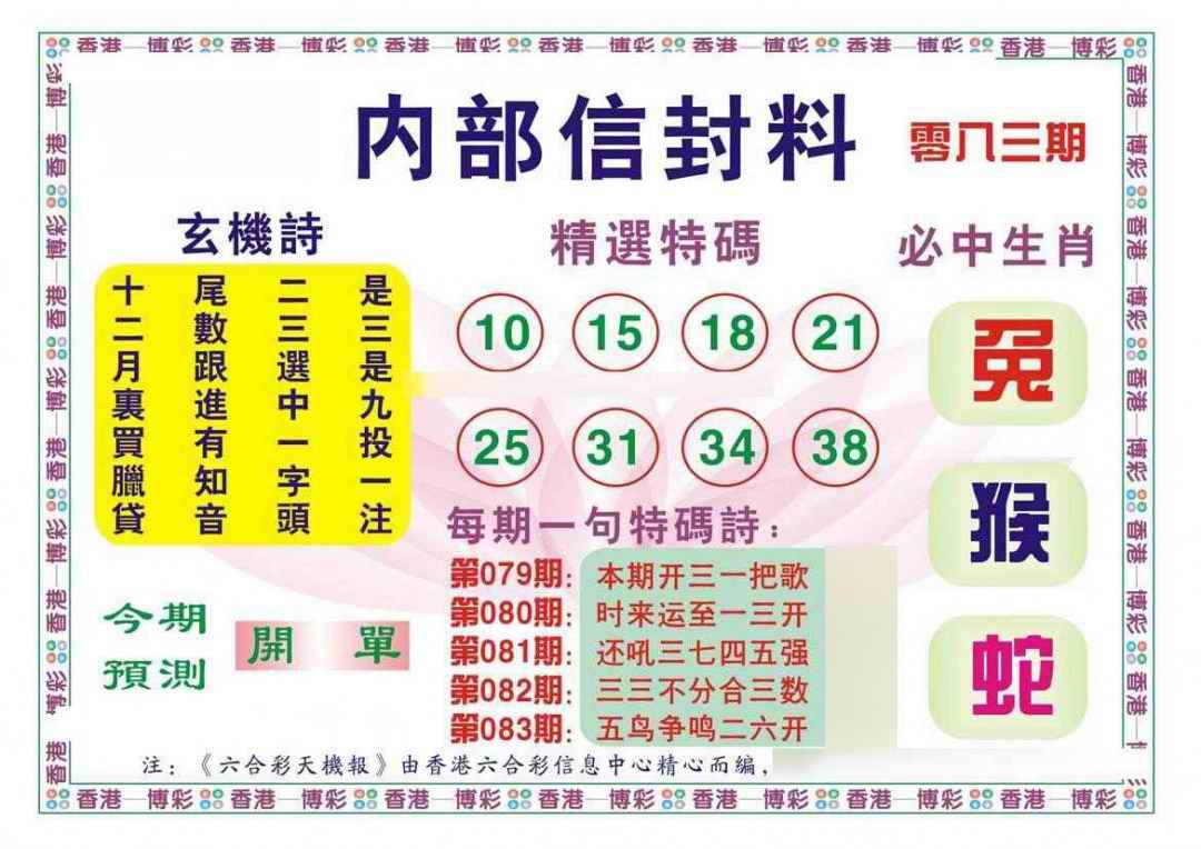 六合彩083期内部信封料（新图）