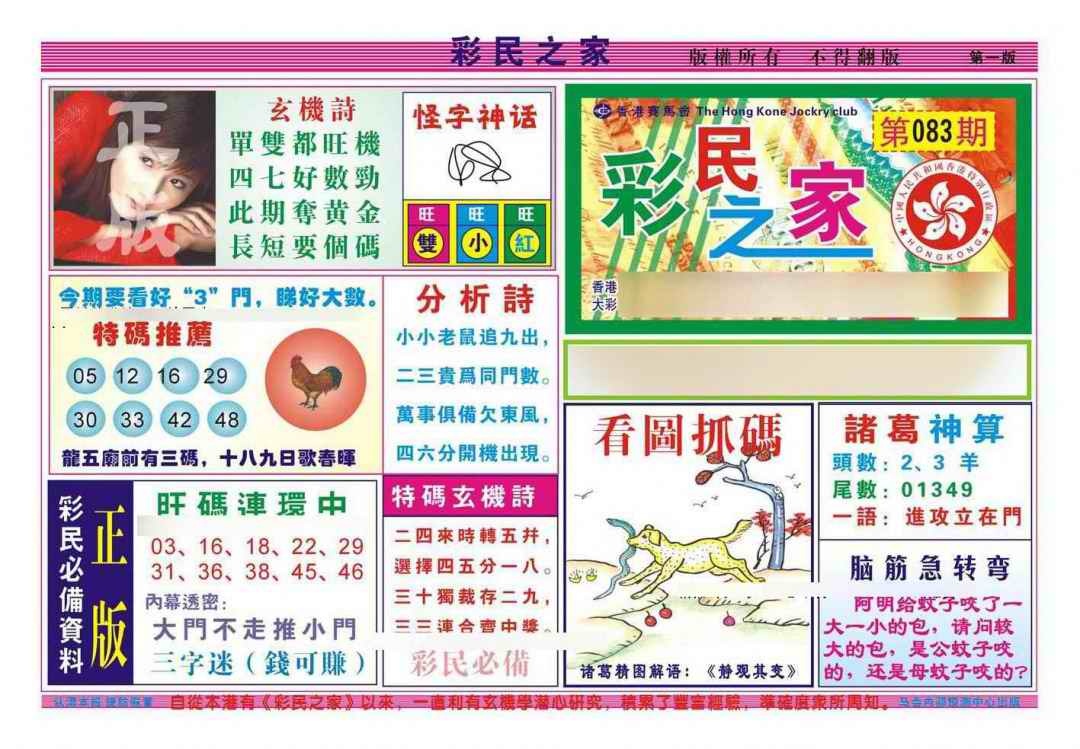 六合彩083期彩民之家A（新图）