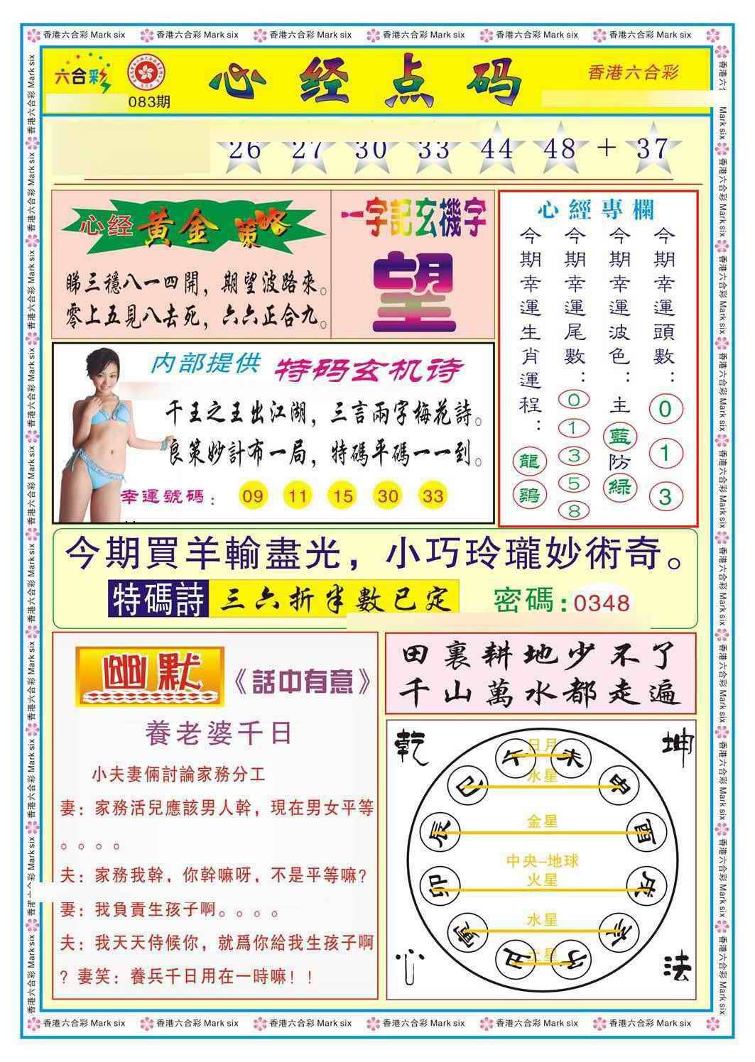 六合彩083期心经点码b（新图）