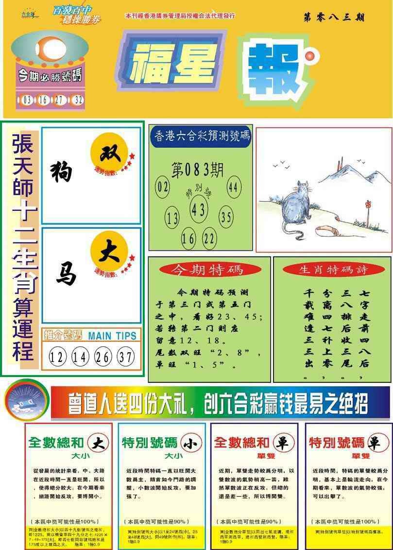 六合彩083期福星报