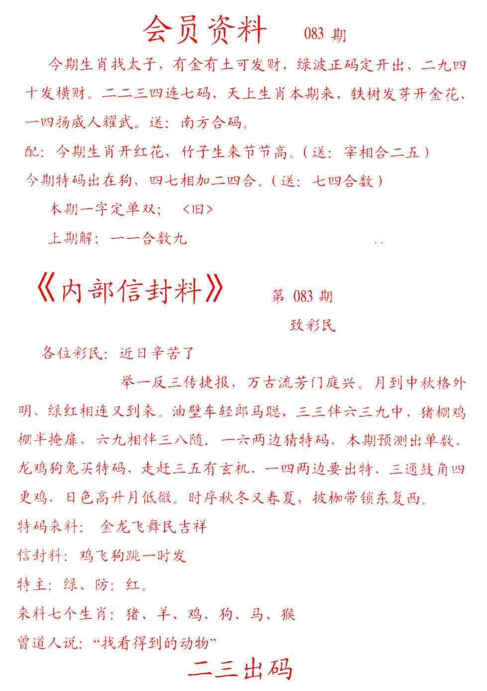 六合彩083期彩民信封