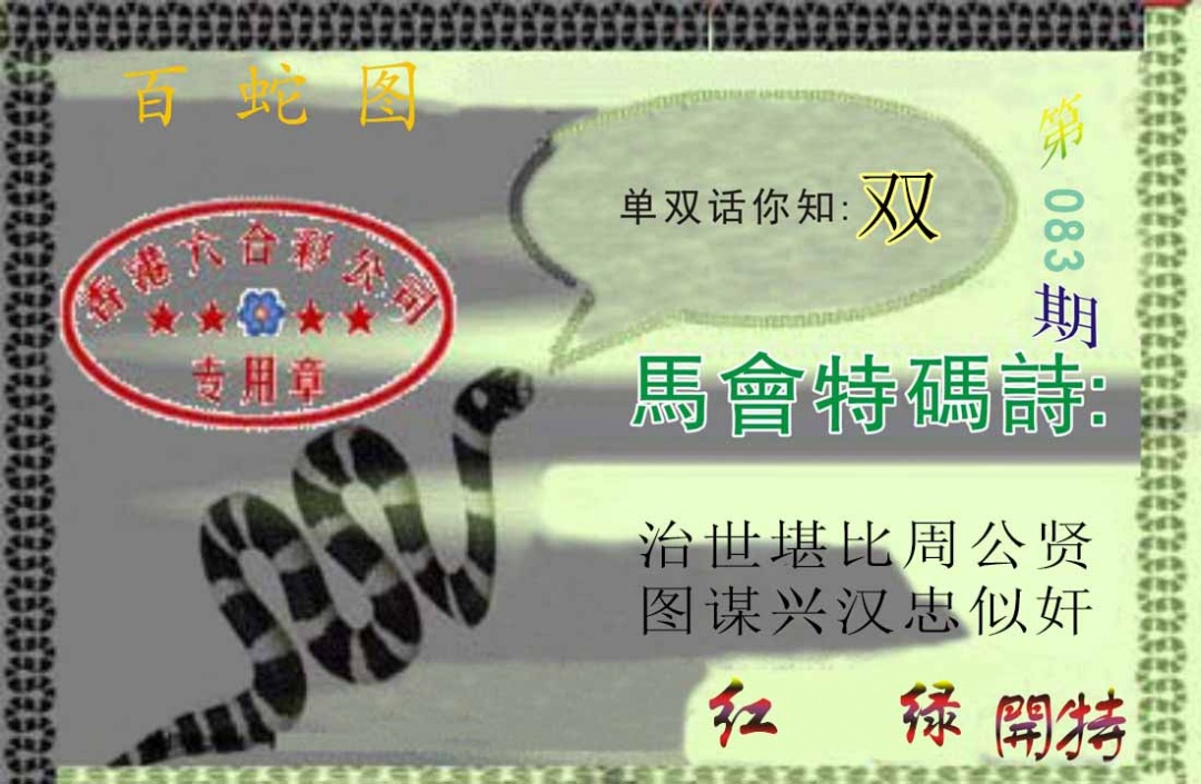 六合彩083期百蛇图