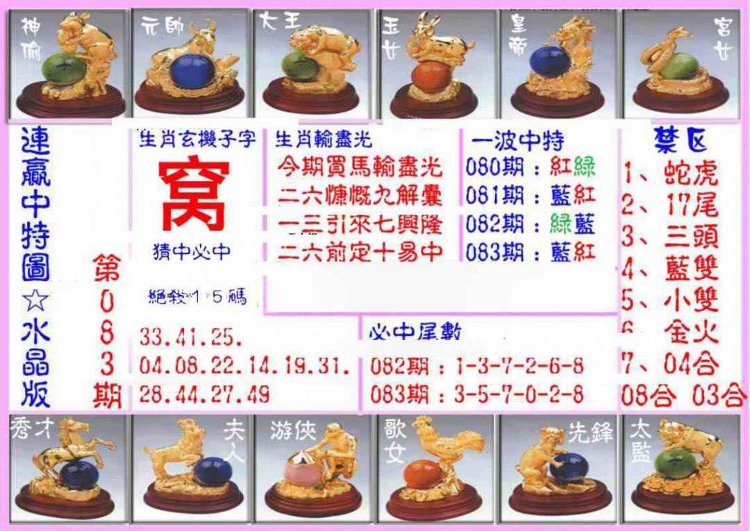 六合彩083期连赢中特图（水晶版）