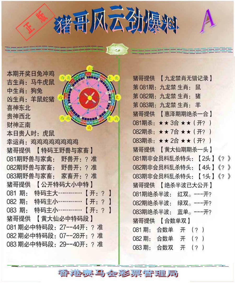 六合彩083期猪哥风云劲爆料A
