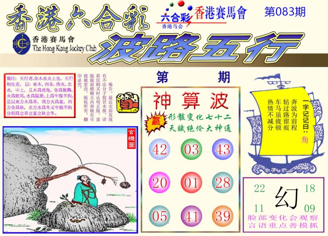 六合彩083期波路五行
