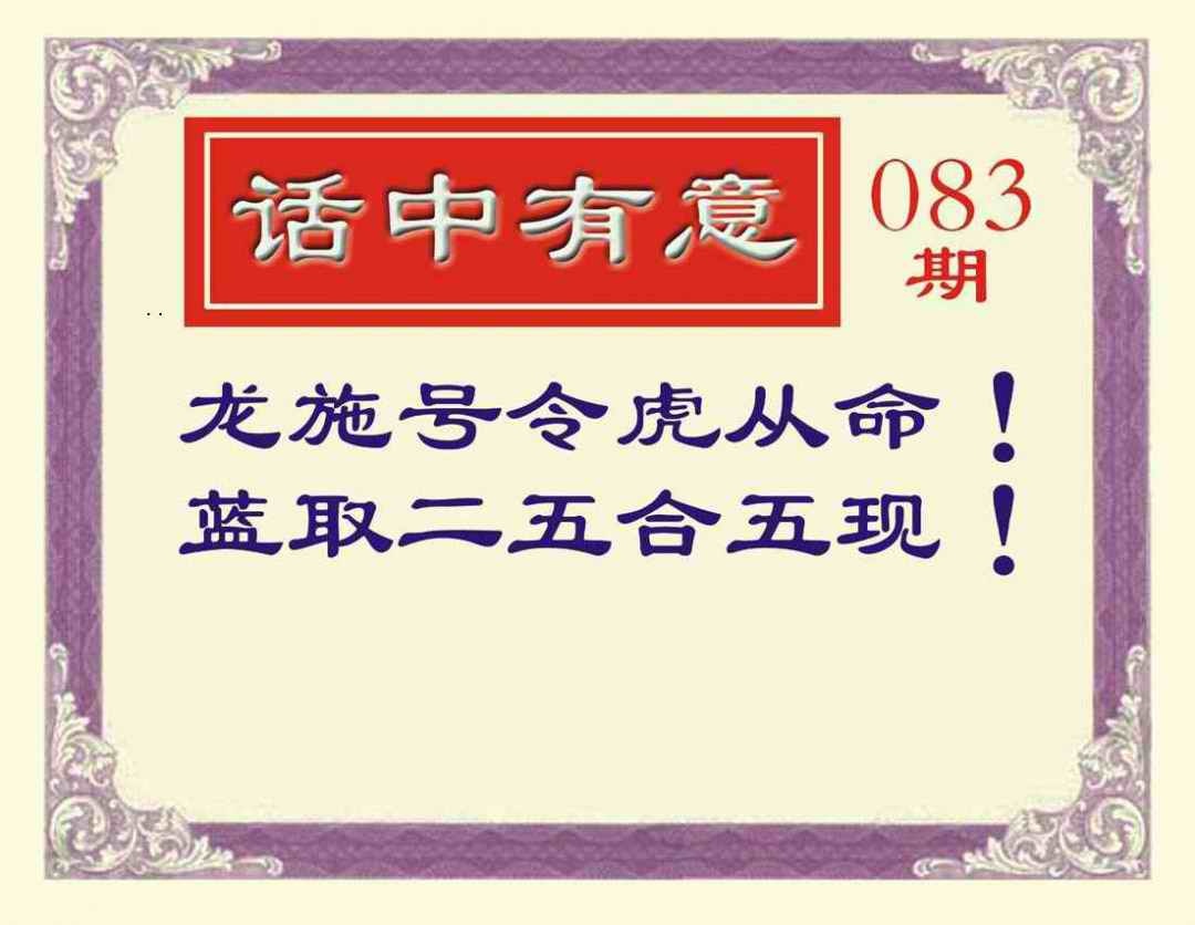 六合彩083期话中有意