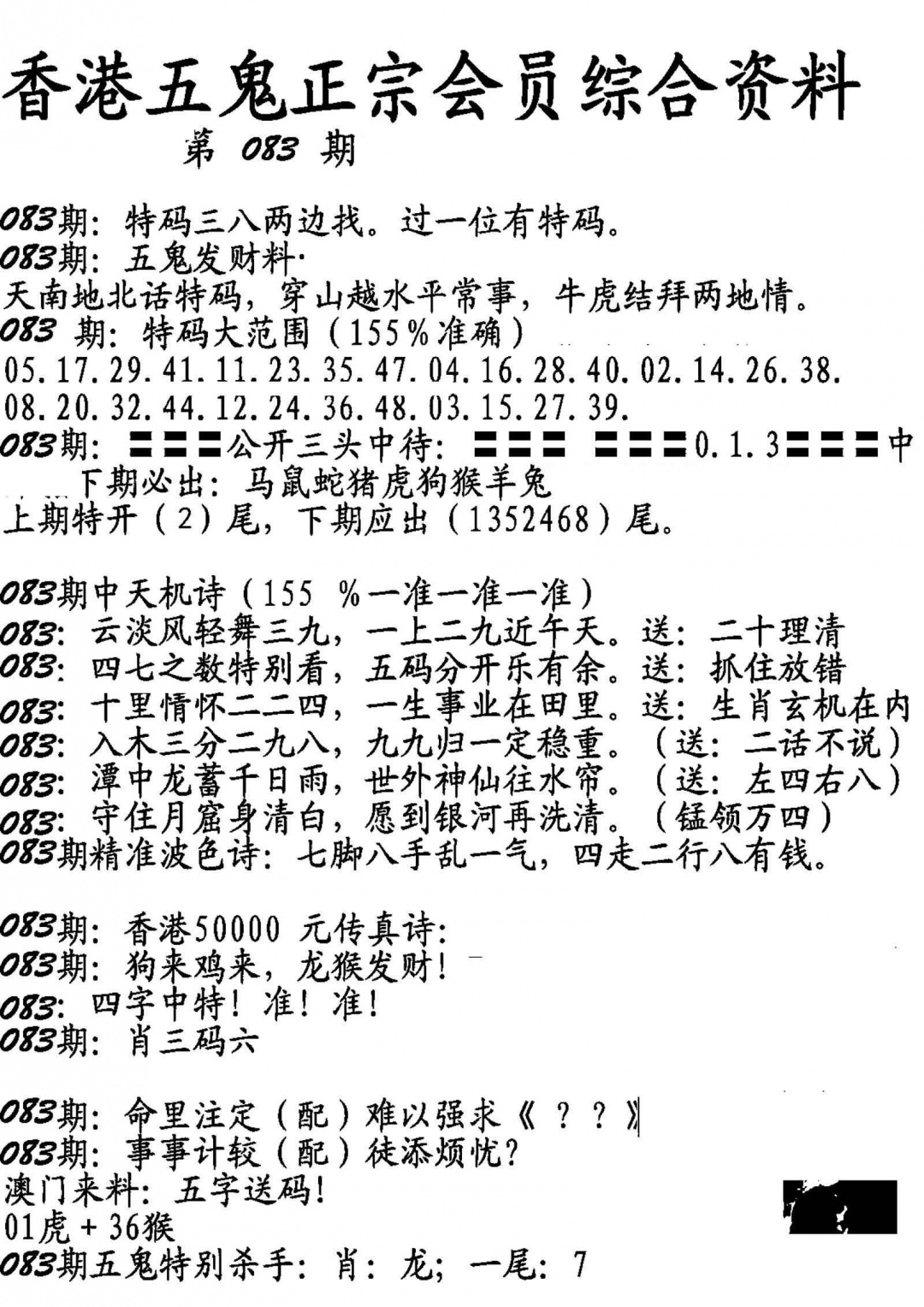 六合彩083期蛇报A