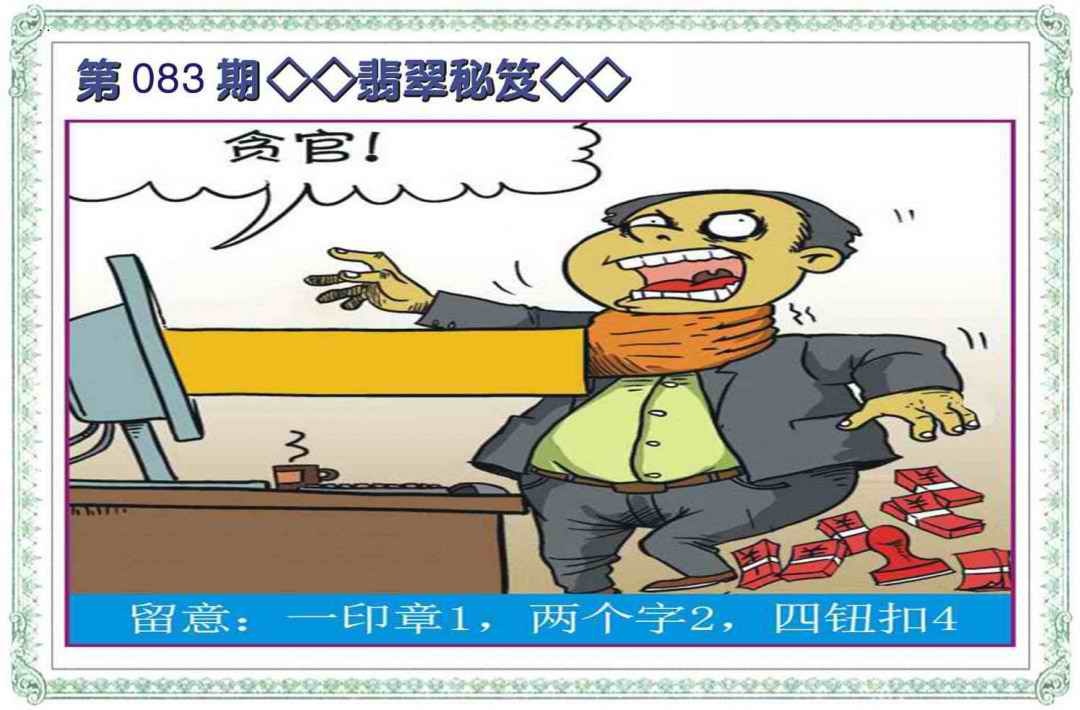 六合彩083期翡翠秘笈(信封)
