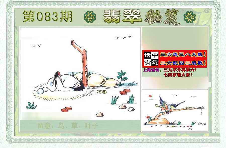 六合彩083期翡翠秘笈(信封)(另版)