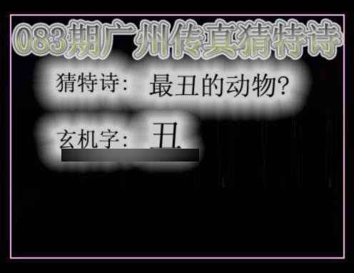 六合彩083期广州传真猜特诗