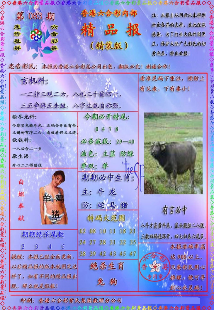 六合彩083期精品报