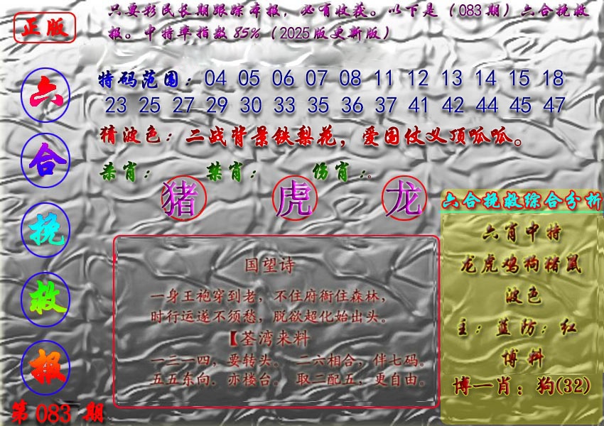 六合彩083期挽救报