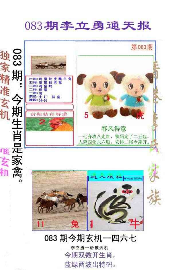 六合彩083期李立勇通天报