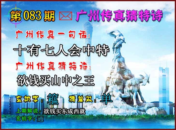 六合彩083期广州传真猜特诗2