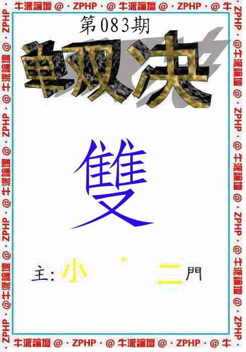 六合彩083期牛派单双报