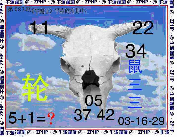 六合彩083期牛派牛魔报