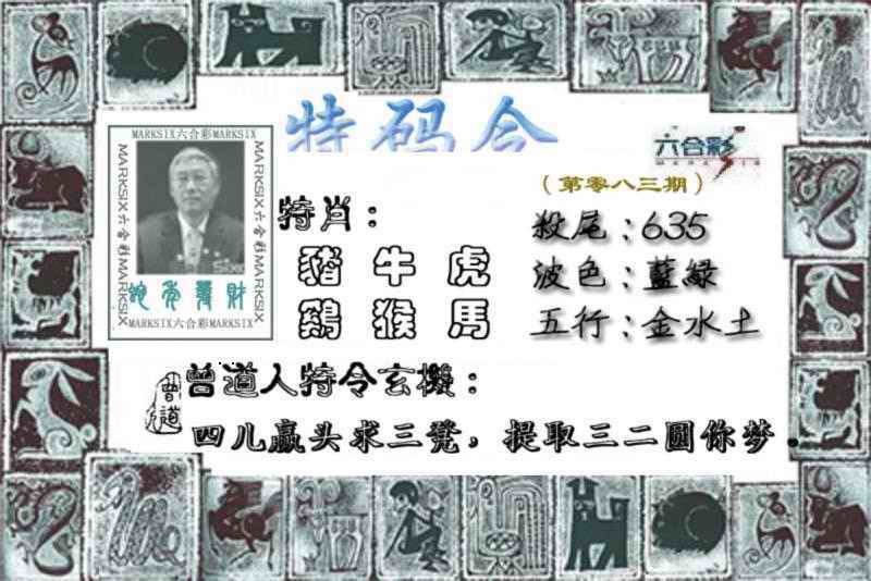 六合彩083期特准特码令