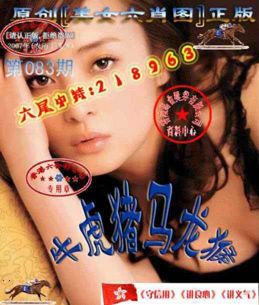 六合彩083期美女六肖中特图