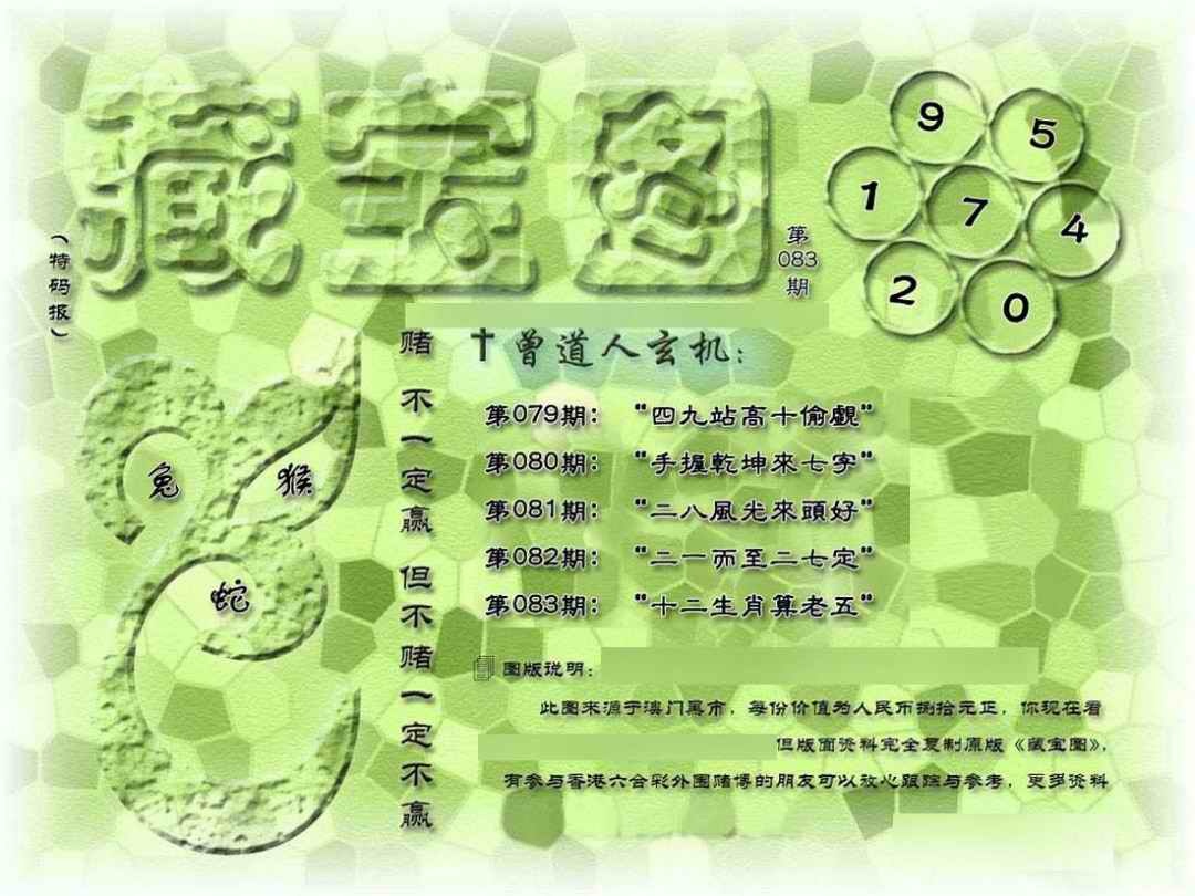 六合彩083期假新藏宝图
