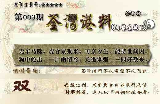 六合彩083期茶湾港料《另版》