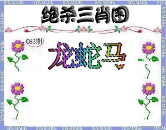 六合彩083期生财有道杀三肖
