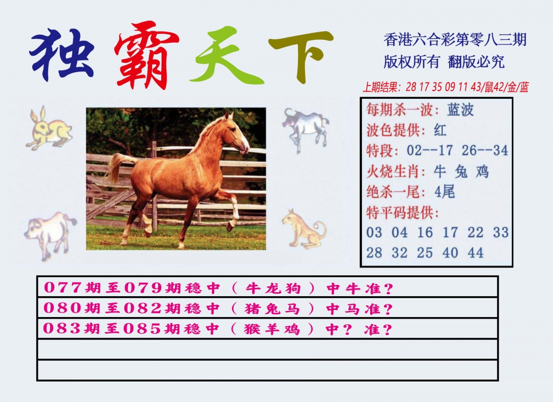 六合彩083期独霸天下