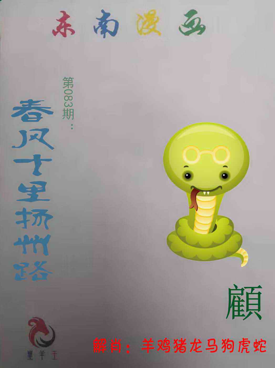 六合彩083期东南漫画