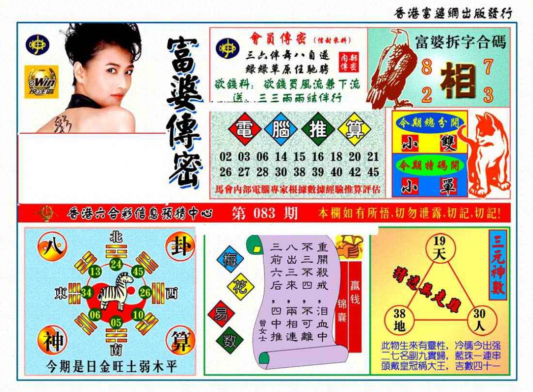 六合彩083期富婆传密