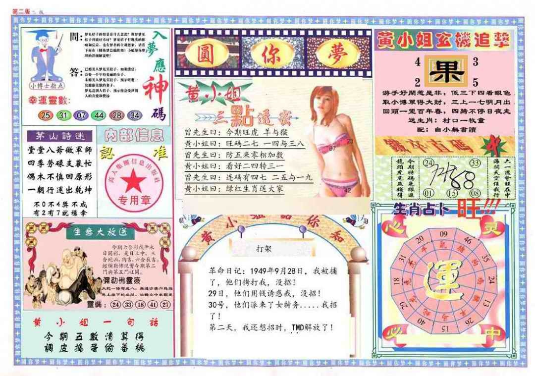 六合彩083期(新版)六合圆你梦B
