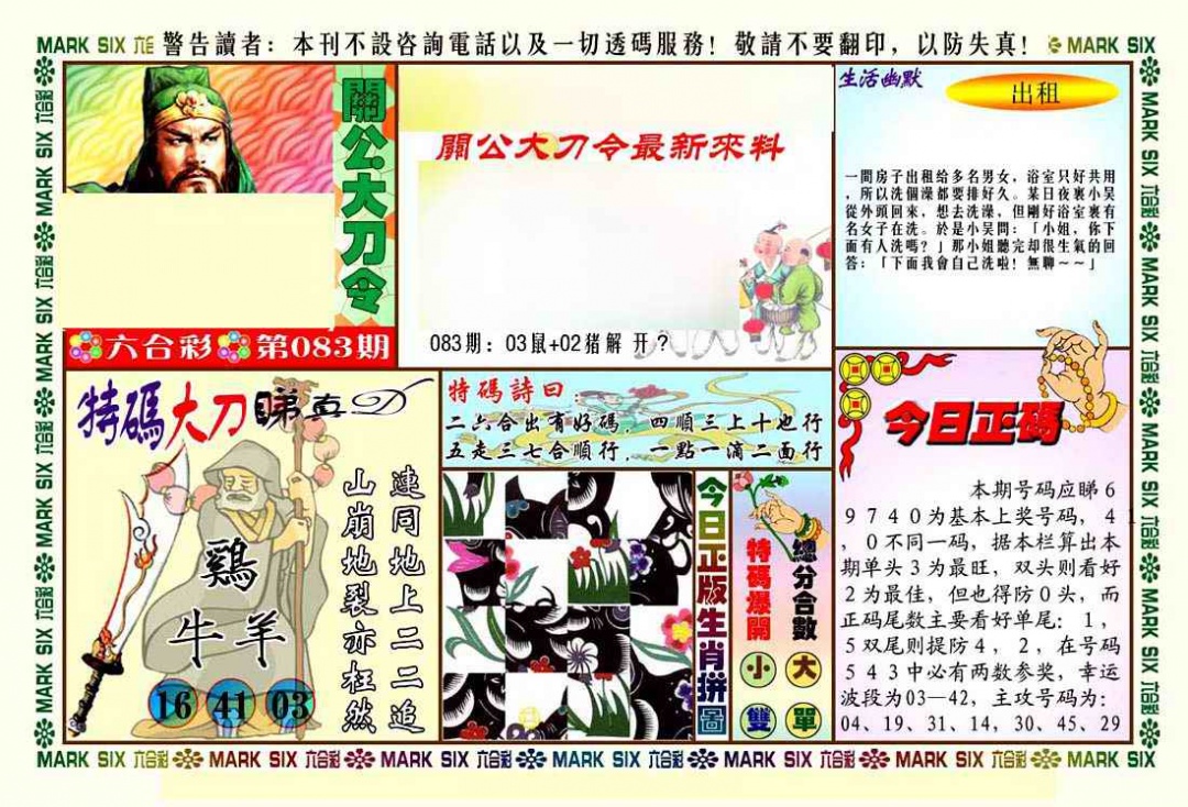 六合彩083期关公大刀令