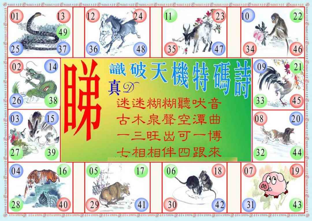 六合彩083期识破天机B版