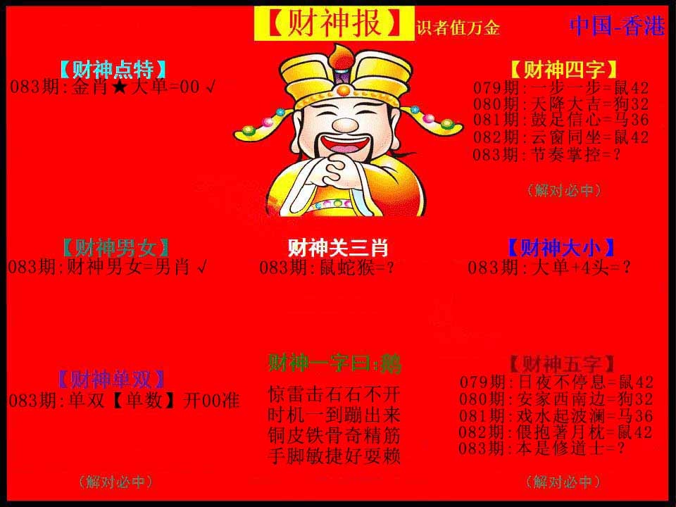 六合彩083期红财神