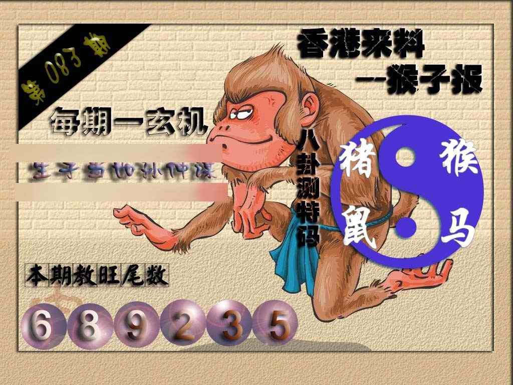 六合彩083期(香港来料)猴报