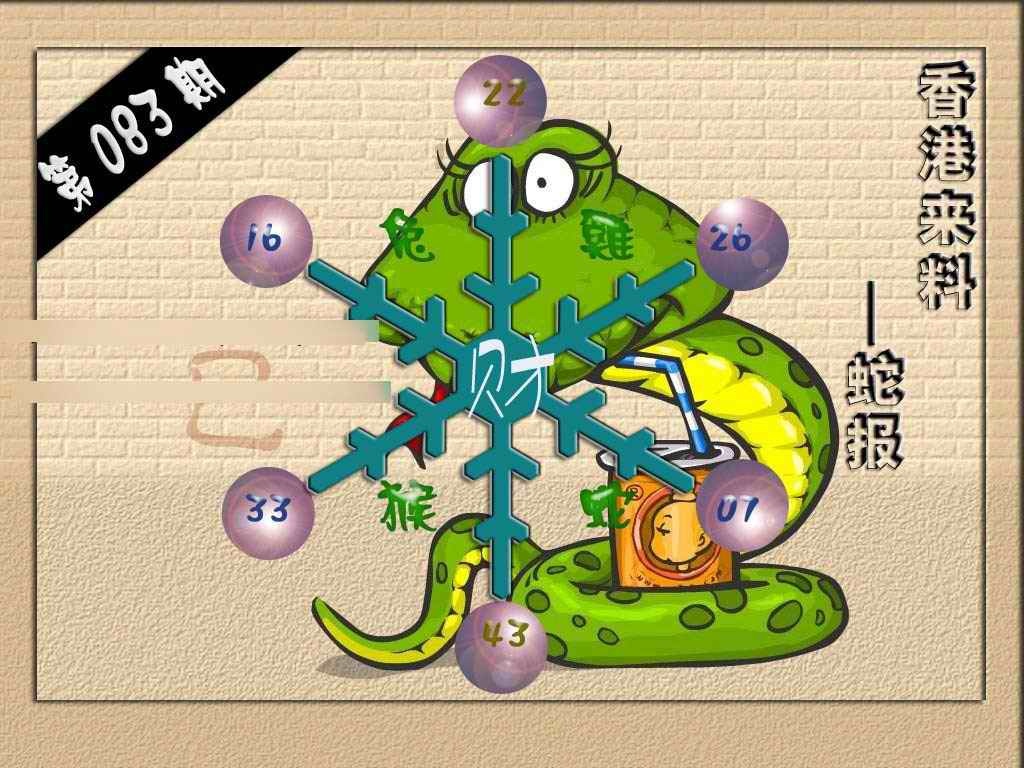 六合彩083期(香港来料)蛇报