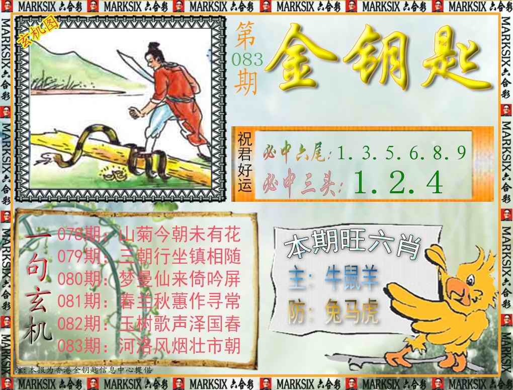 六合彩083期金钥匙