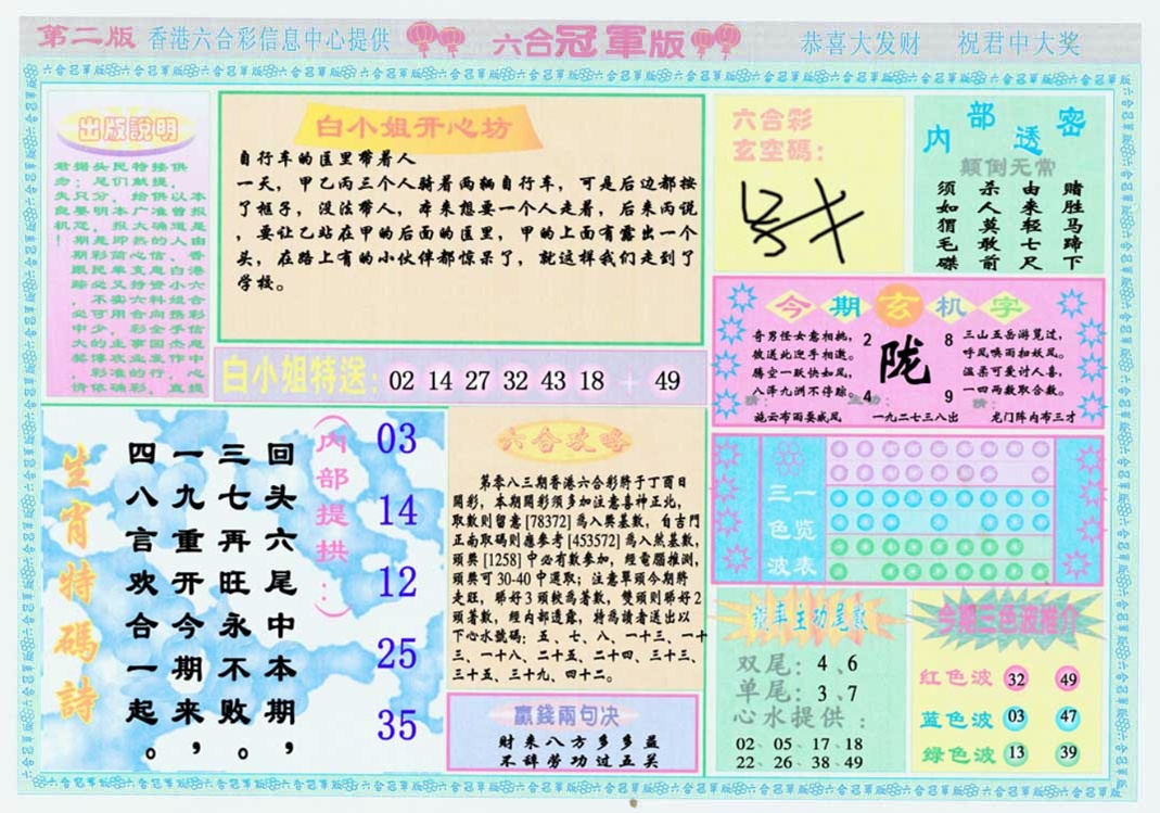 六合彩083期六合冠军版B