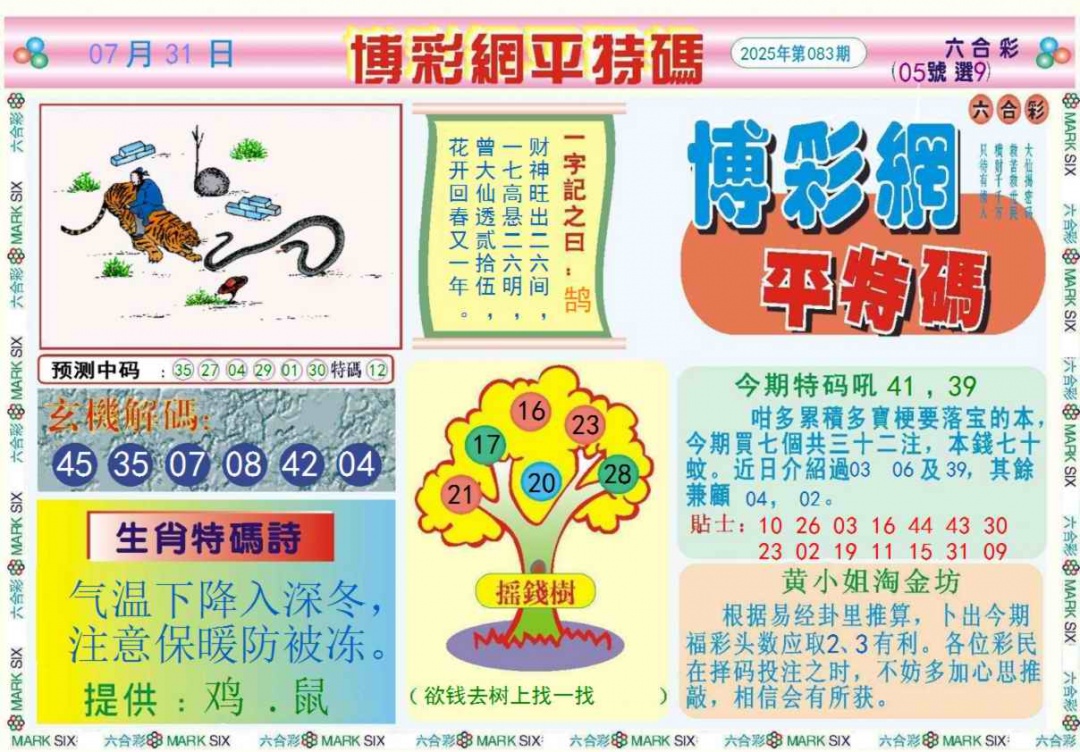 六合彩083期博彩网平特报记录