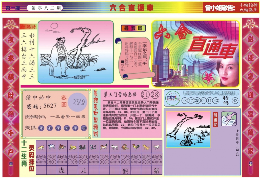 六合彩083期六合直通车A