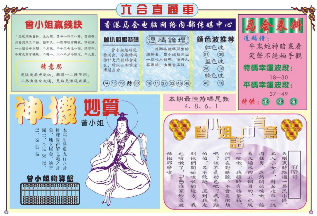 六合彩083期六合直通车B