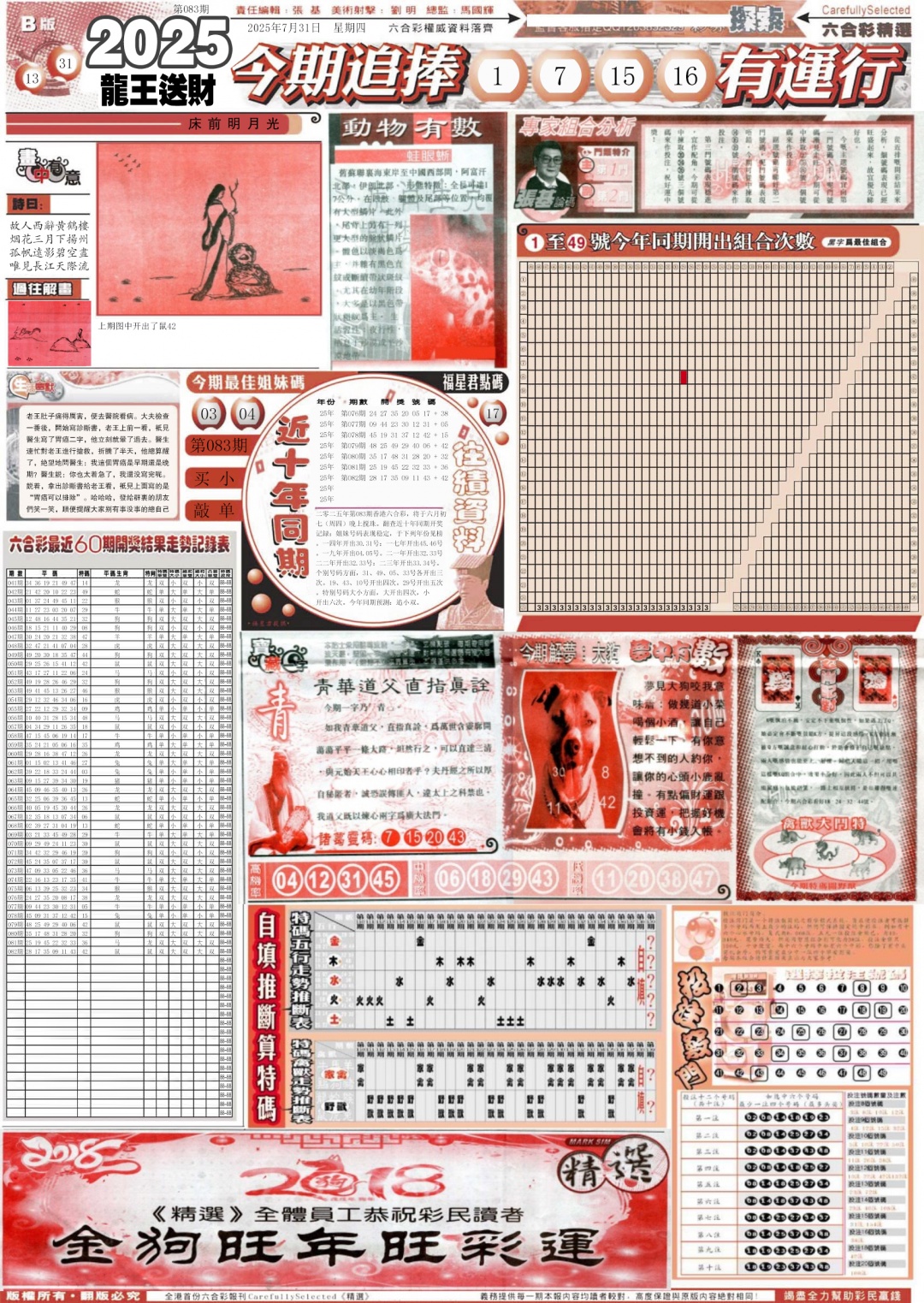 六合彩083期新六合精选B