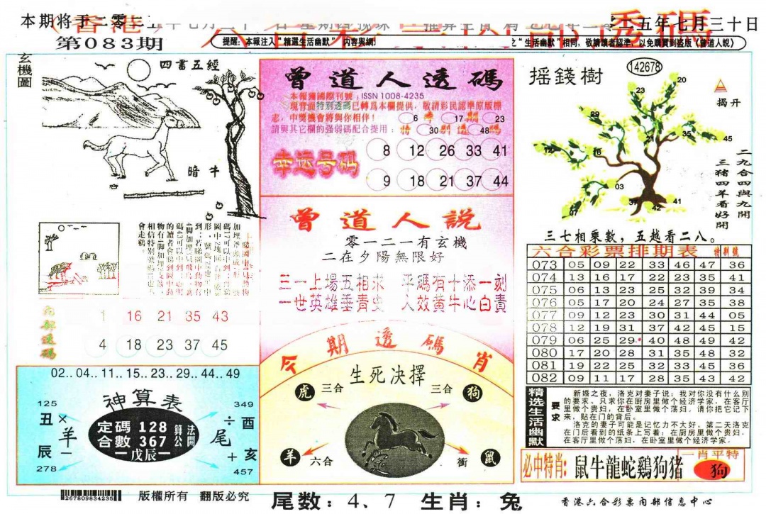 六合彩083期六合内部透码