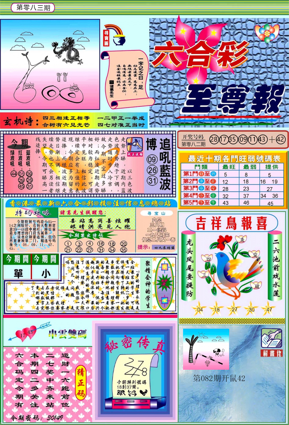 六合彩083期六合至尊