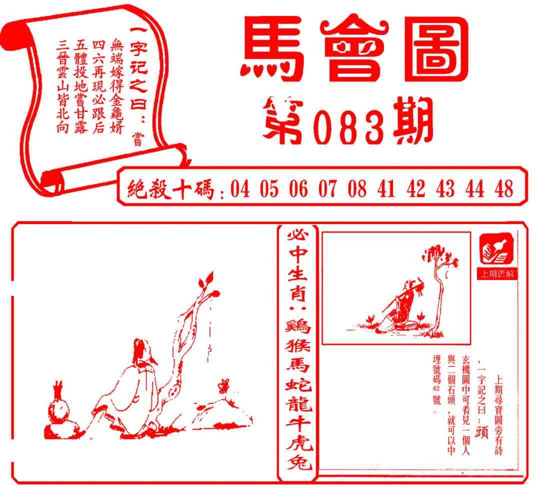六合彩083期马会图
