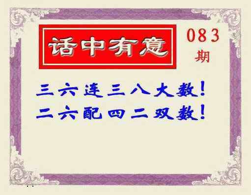六合彩083期话中有意(另版)