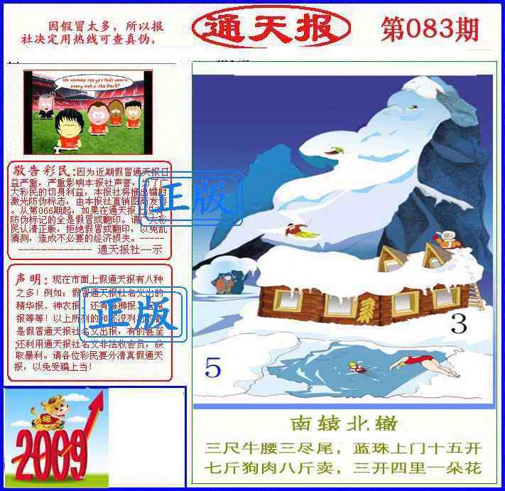 六合彩083期正版通天报(另版)