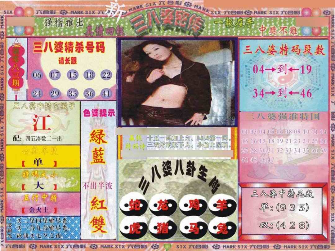 六合彩083期三八婆密报
