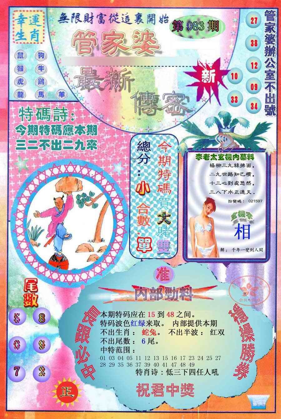 六合彩083期管家婆新传密