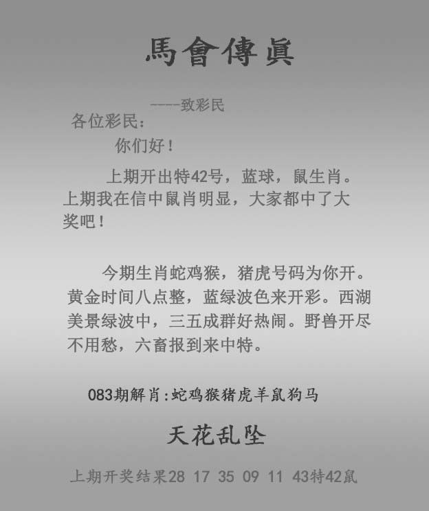 六合彩083期马会传真报