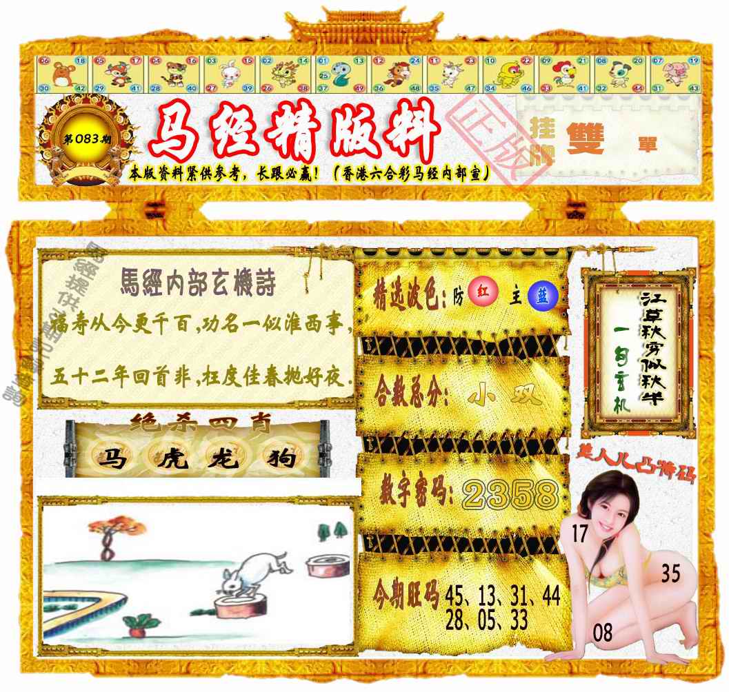 六合彩083期马经精版料（荐）
